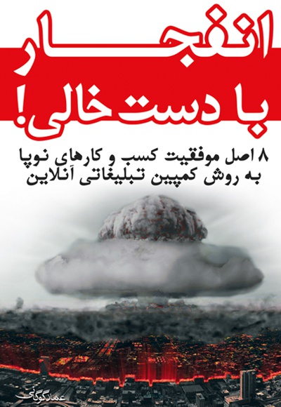 انفجار با دست خالی